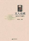 文人论政