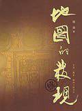 地图的发现·续