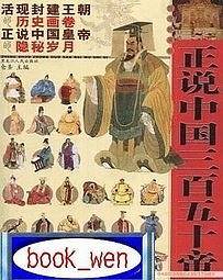 正说中国三百五十帝