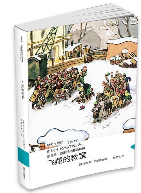 埃里希・凯斯特纳作品典藏――飞翔的教室