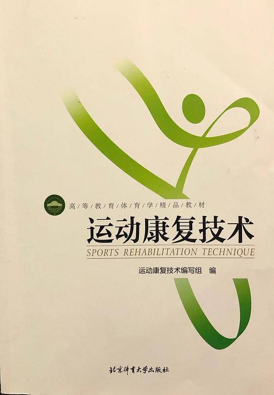运动康复技术