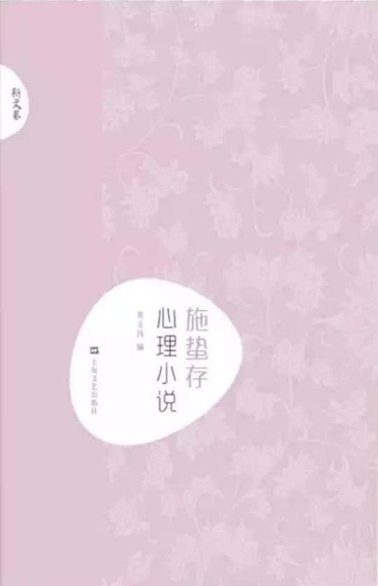 施蛰存・心理小说