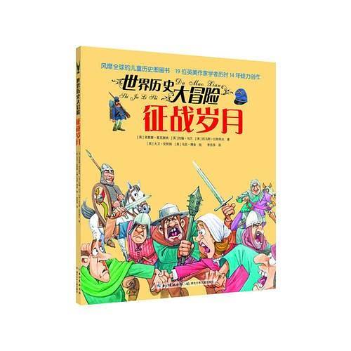 世界历史大冒险・征战岁月