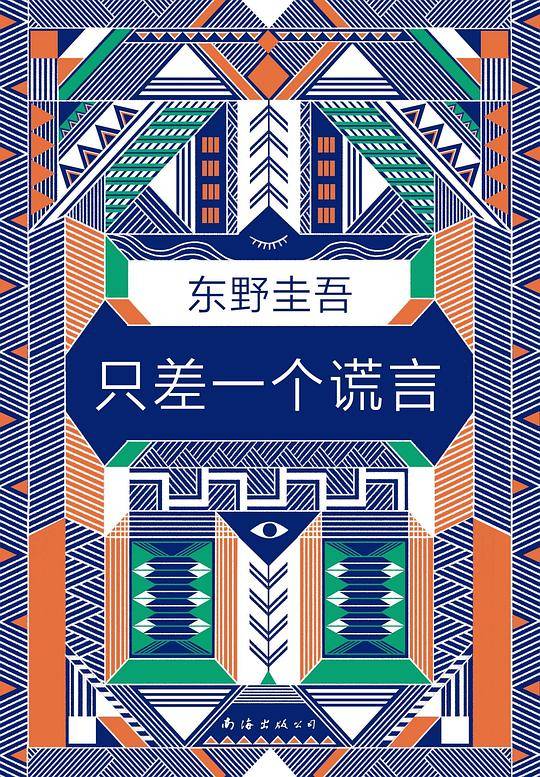 东野圭吾：只差一个谎言