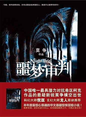 噩梦审判