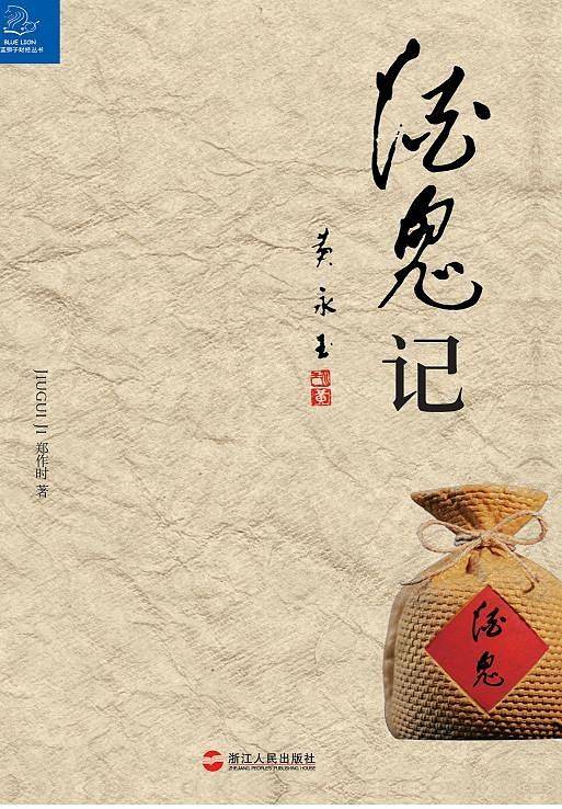 酒鬼记