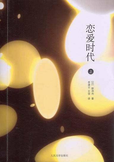 恋爱时代（上）