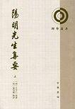 阳明先生集要—— 理学丛书