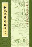 杜牧集系年校注--中国古典文学基本丛书