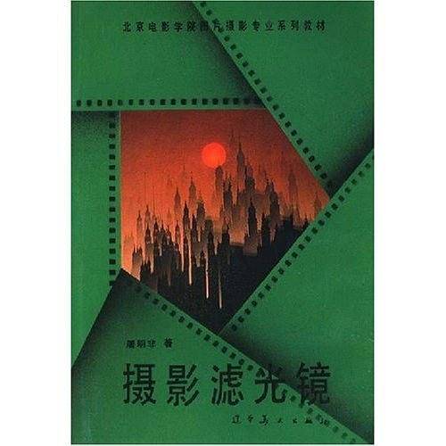 摄影滤光镜