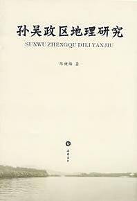 孙吴政区地理研究