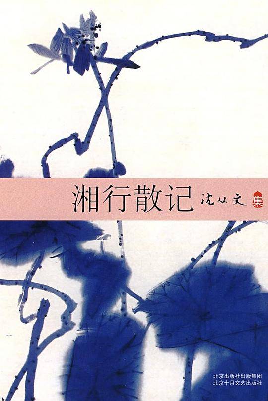 沈从文集：湘行散记