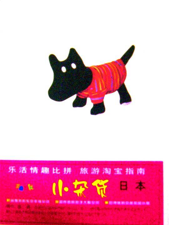 小杂货？日本