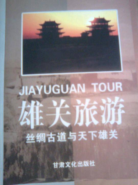 雄关旅游