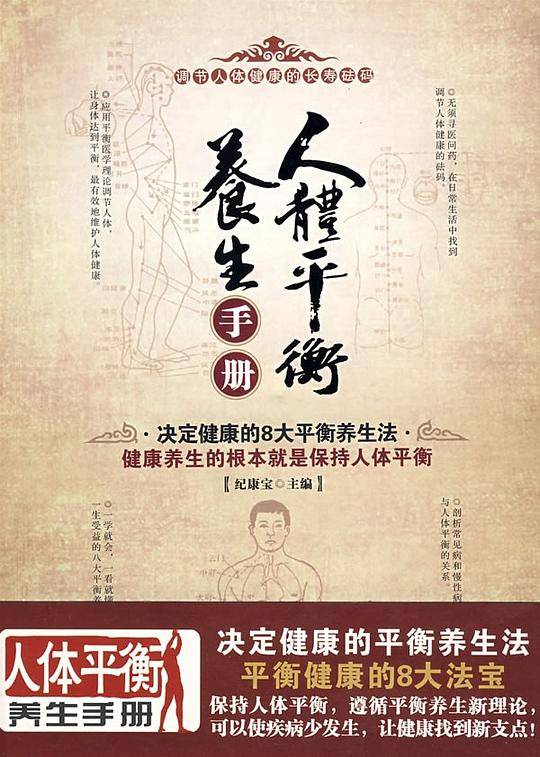 人体平衡养生手册