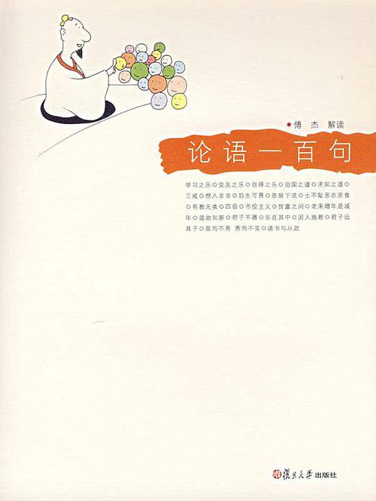 论语一百句