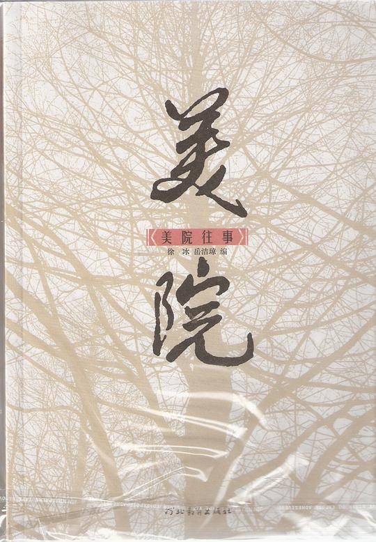 美院往事