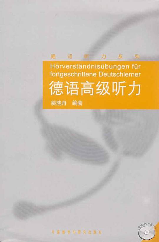 德语高级听力——德语学习者必备的权威德语听力教程