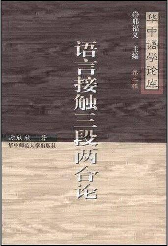 语言接触三段两合论