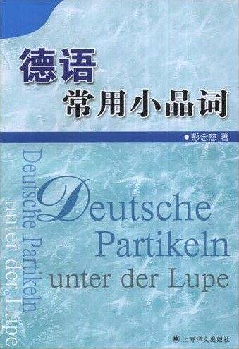 德语常用小品词