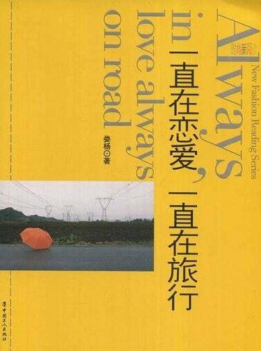 一直在恋爱，一直在旅行