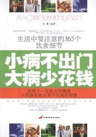 小病不出门大病少花钱