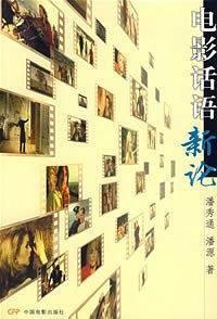 电影话语新论