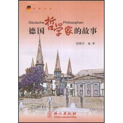 德语沙龙--德国哲学家的故事