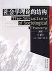 社会学理论的结构（下）