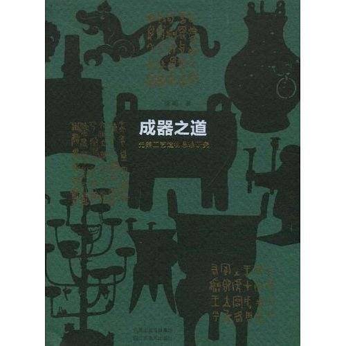 成器之道－先秦工艺造物思想研究