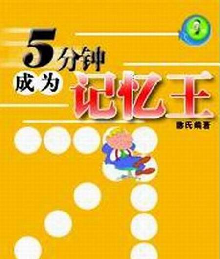 五分钟成为记忆王