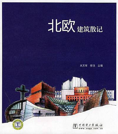 北欧建筑散记