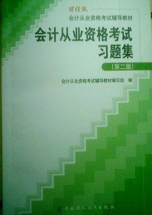 会计从业资格考试习题集