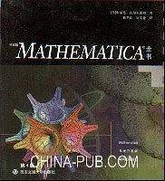 MATHEMATICA全书