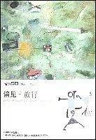 偏见.旅行