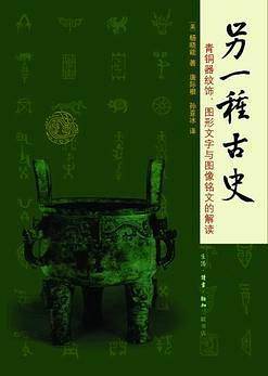 另一种古史：青铜器纹饰、图形文字与图像铭文的解读