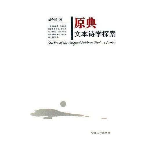 原典文本诗学探索