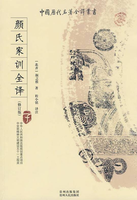 颜氏家训全译