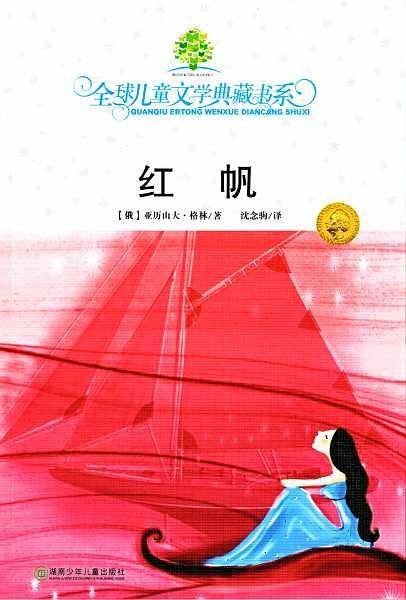 全球儿童文学典藏书系·红帆