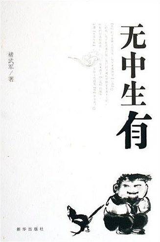 无中生有
