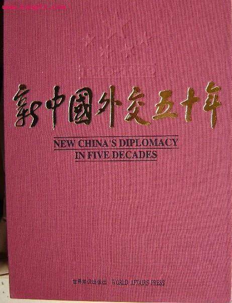 新中国外交五十年