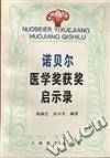 诺贝尔医学奖获奖启示录