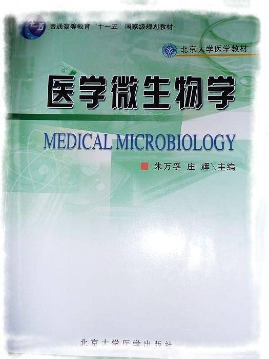 医学微生物学