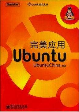 完美应用Ubuntu