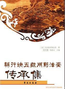 辅行决五藏用药法要传承集