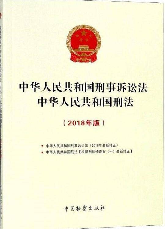 中华人民共和国刑事诉讼法 中华人民共和国刑法（2018年版）