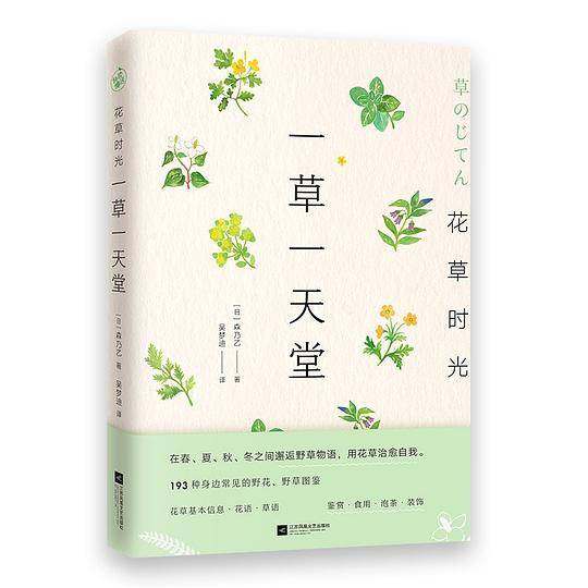 花草时光：一草一天堂