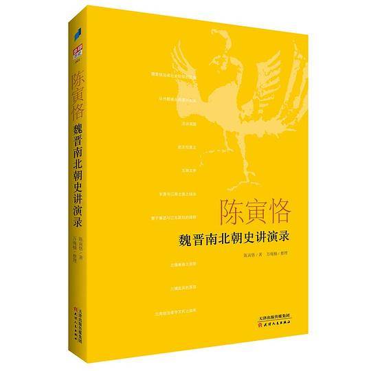 陈寅恪：魏晋南北朝史讲演录