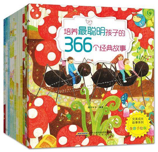 完美成长故事系列：培养最聪明孩子的366个经典故事