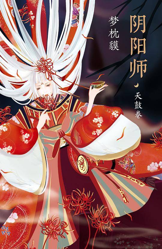 阴阳师・天鼓卷